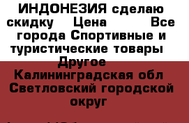 Samyun Wan ИНДОНЕЗИЯ сделаю скидку  › Цена ­ 899 - Все города Спортивные и туристические товары » Другое   . Калининградская обл.,Светловский городской округ 